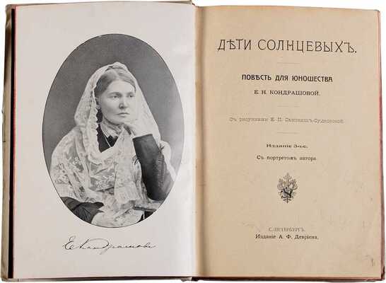 Кондрашова Е.Н. Дети Солнцевых: Повесть для юношества Е.Н. Кондрашовой: с портр. и факс. авт. / с рис. Е.П. Самокиш-Судковской. 3-е изд. СПб.: А.Ф. Девриен, [1909]